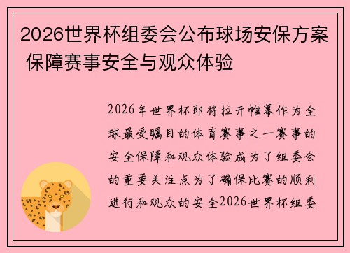 2026世界杯组委会公布球场安保方案 保障赛事安全与观众体验 2026世界杯组委会公布球场安保方案 保障赛事安全与观众体验