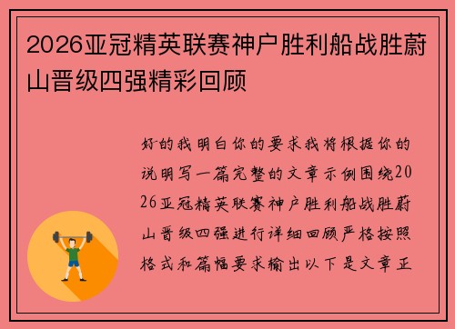 2026亚冠精英联赛神户胜利船战胜蔚山晋级四强精彩回顾 2026亚冠精英联赛神户胜利船战胜蔚山晋级四强精彩回顾