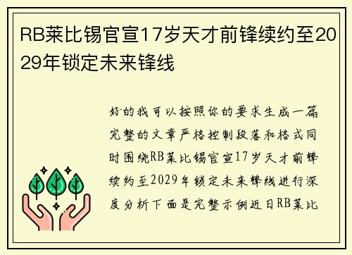 RB莱比锡官宣17岁天才前锋续约至2029年锁定未来锋线 RB莱比锡官宣17岁天才前锋续约至2029年锁定未来锋线