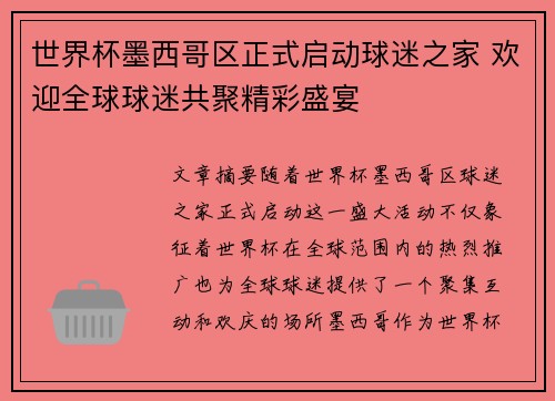 世界杯墨西哥区正式启动球迷之家 欢迎全球球迷共聚精彩盛宴