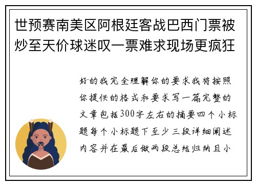 世预赛南美区阿根廷客战巴西门票被炒至天价球迷叹一票难求现场更疯狂 世预赛南美区阿根廷客战巴西门票被炒至天价球迷叹一票难求现场更疯狂