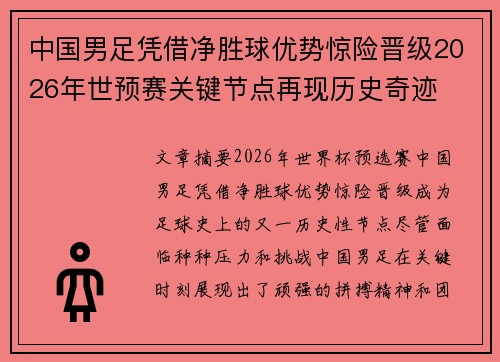 中国男足凭借净胜球优势惊险晋级2026年世预赛关键节点再现历史奇迹