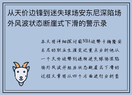从天价边锋到迷失球场安东尼深陷场外风波状态断崖式下滑的警示录