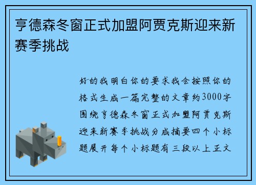 亨德森冬窗正式加盟阿贾克斯迎来新赛季挑战
