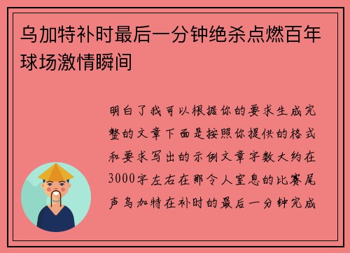 乌加特补时最后一分钟绝杀点燃百年球场激情瞬间