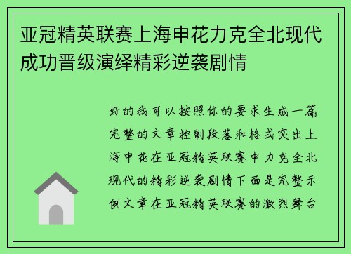 亚冠精英联赛上海申花力克全北现代成功晋级演绎精彩逆袭剧情