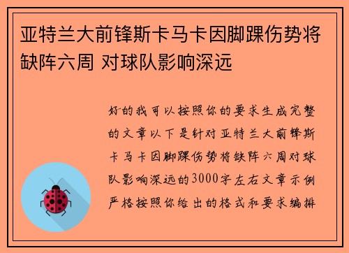 亚特兰大前锋斯卡马卡因脚踝伤势将缺阵六周 对球队影响深远