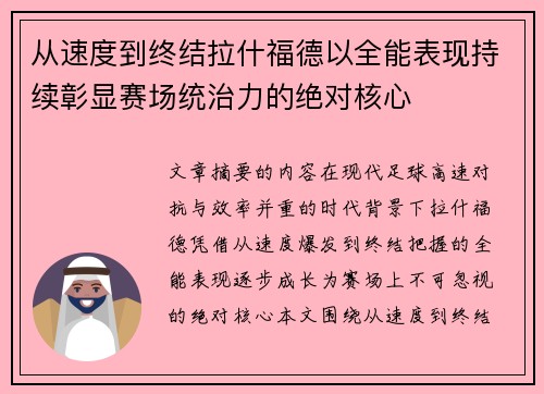 从速度到终结拉什福德以全能表现持续彰显赛场统治力的绝对核心