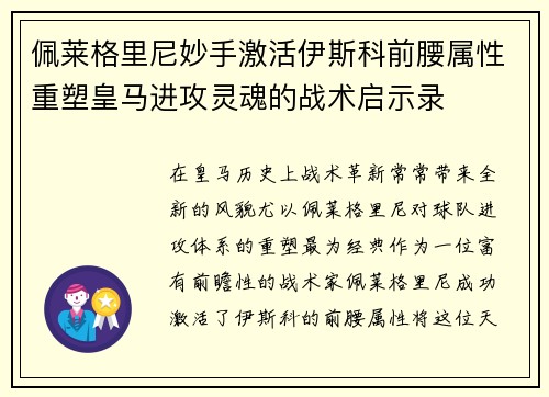 佩莱格里尼妙手激活伊斯科前腰属性重塑皇马进攻灵魂的战术启示录