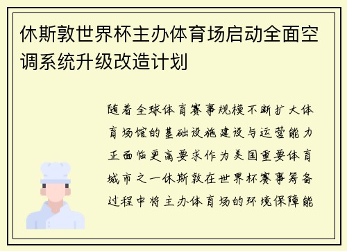 休斯敦世界杯主办体育场启动全面空调系统升级改造计划