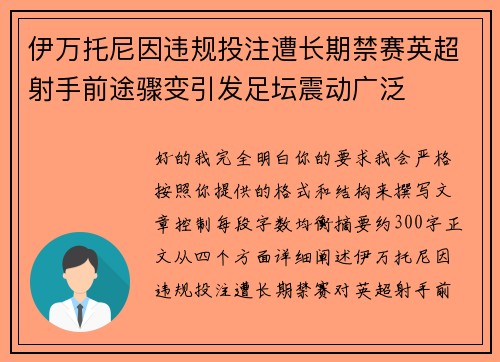 伊万托尼因违规投注遭长期禁赛英超射手前途骤变引发足坛震动广泛