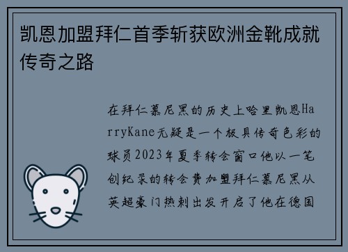 凯恩加盟拜仁首季斩获欧洲金靴成就传奇之路