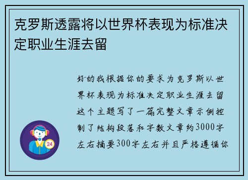 克罗斯透露将以世界杯表现为标准决定职业生涯去留