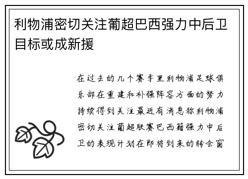 利物浦密切关注葡超巴西强力中后卫目标或成新援