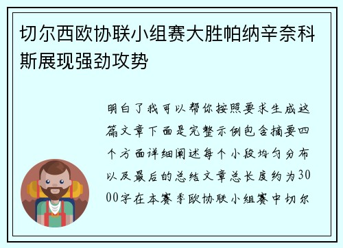 切尔西欧协联小组赛大胜帕纳辛奈科斯展现强劲攻势