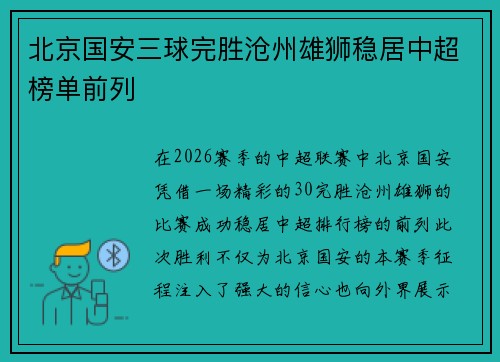 北京国安三球完胜沧州雄狮稳居中超榜单前列