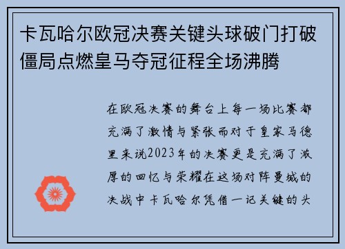 卡瓦哈尔欧冠决赛关键头球破门打破僵局点燃皇马夺冠征程全场沸腾