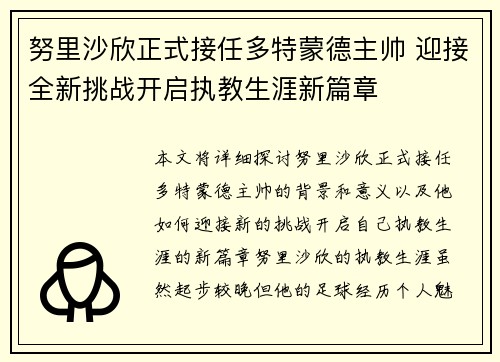努里沙欣正式接任多特蒙德主帅 迎接全新挑战开启执教生涯新篇章