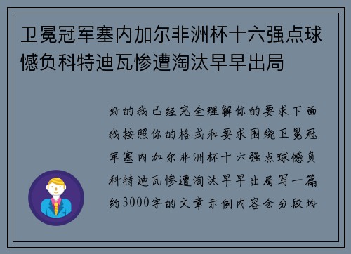卫冕冠军塞内加尔非洲杯十六强点球憾负科特迪瓦惨遭淘汰早早出局