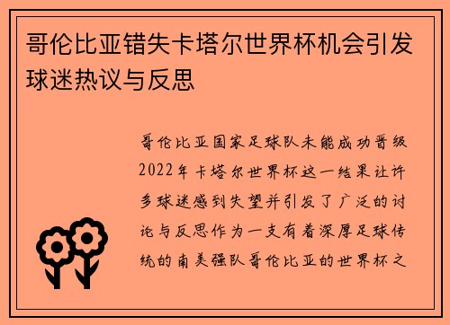 哥伦比亚错失卡塔尔世界杯机会引发球迷热议与反思