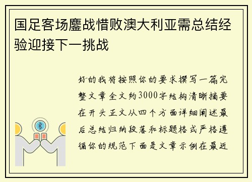 国足客场鏖战惜败澳大利亚需总结经验迎接下一挑战
