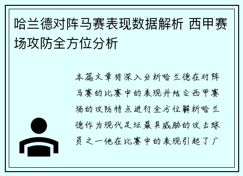 哈兰德对阵马赛表现数据解析 西甲赛场攻防全方位分析