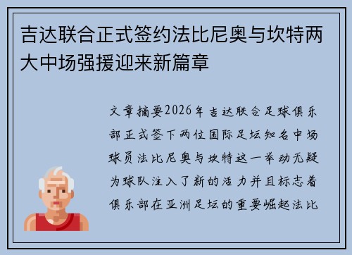 吉达联合正式签约法比尼奥与坎特两大中场强援迎来新篇章
