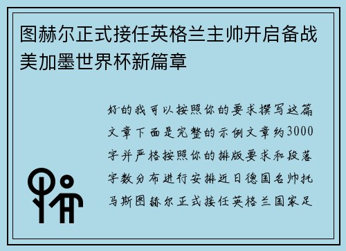 图赫尔正式接任英格兰主帅开启备战美加墨世界杯新篇章