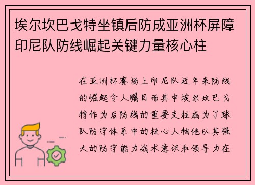 埃尔坎巴戈特坐镇后防成亚洲杯屏障印尼队防线崛起关键力量核心柱
