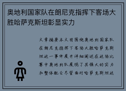 奥地利国家队在朗尼克指挥下客场大胜哈萨克斯坦彰显实力