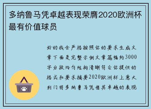 多纳鲁马凭卓越表现荣膺2020欧洲杯最有价值球员
