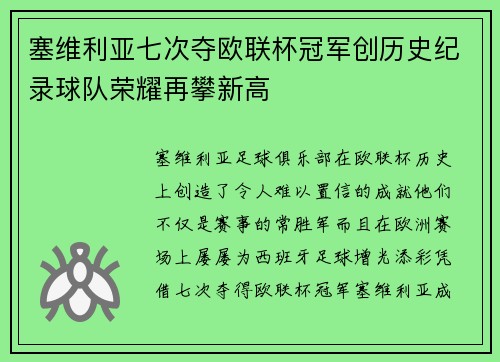 塞维利亚七次夺欧联杯冠军创历史纪录球队荣耀再攀新高