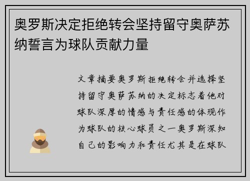 奥罗斯决定拒绝转会坚持留守奥萨苏纳誓言为球队贡献力量