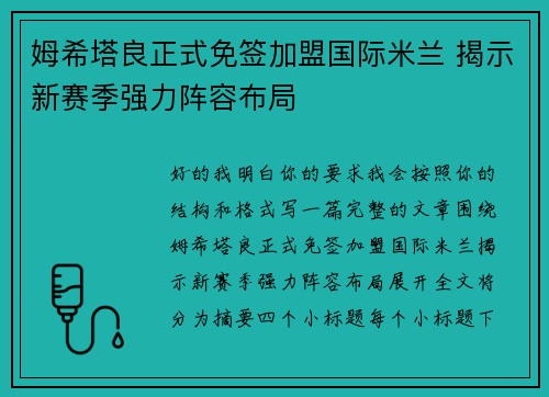 姆希塔良正式免签加盟国际米兰 揭示新赛季强力阵容布局 姆希塔良正式免签加盟国际米兰 揭示新赛季强力阵容布局