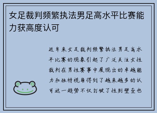 女足裁判频繁执法男足高水平比赛能力获高度认可 女足裁判频繁执法男足高水平比赛能力获高度认可