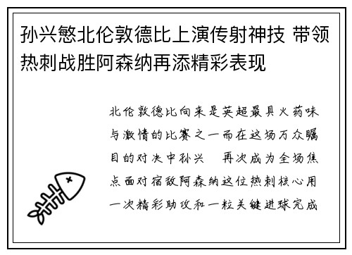 孙兴慜北伦敦德比上演传射神技 带领热刺战胜阿森纳再添精彩表现 孙兴慜北伦敦德比上演传射神技 带领热刺战胜阿森纳再添精彩表现