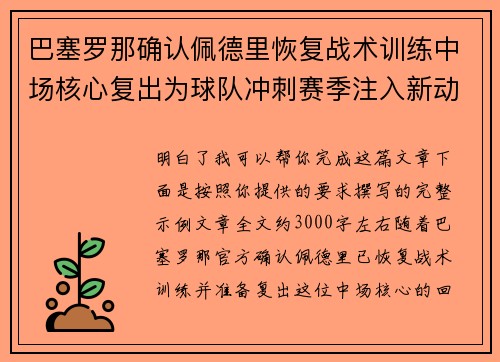 巴塞罗那确认佩德里恢复战术训练中场核心复出为球队冲刺赛季注入新动力