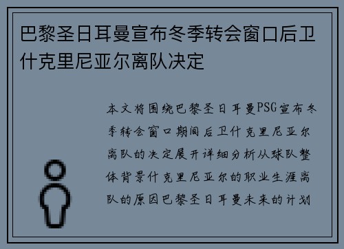 巴黎圣日耳曼宣布冬季转会窗口后卫什克里尼亚尔离队决定