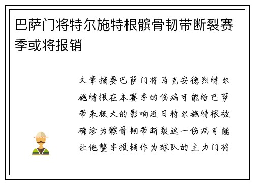 巴萨门将特尔施特根髌骨韧带断裂赛季或将报销 巴萨门将特尔施特根髌骨韧带断裂赛季或将报销