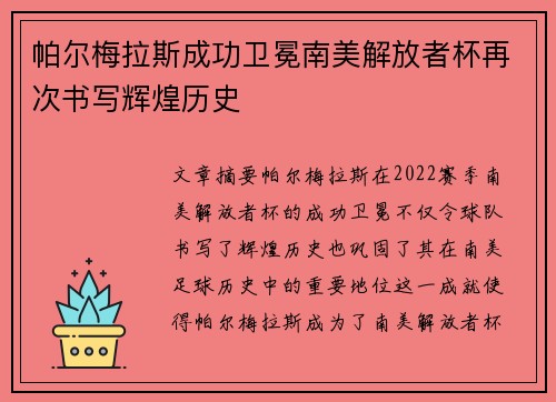 帕尔梅拉斯成功卫冕南美解放者杯再次书写辉煌历史 帕尔梅拉斯成功卫冕南美解放者杯再次书写辉煌历史