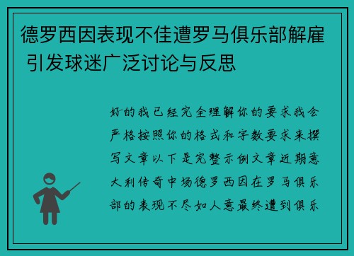 德罗西因表现不佳遭罗马俱乐部解雇 引发球迷广泛讨论与反思