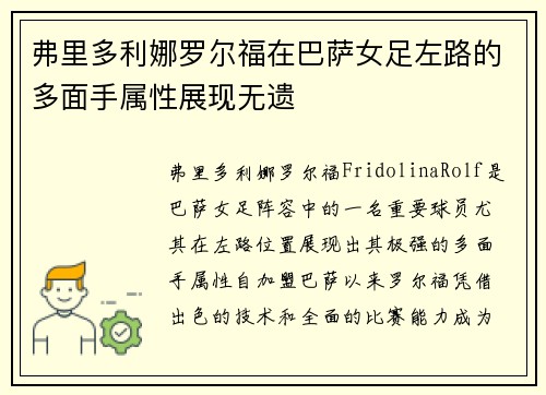 弗里多利娜罗尔福在巴萨女足左路的多面手属性展现无遗 弗里多利娜罗尔福在巴萨女足左路的多面手属性展现无遗