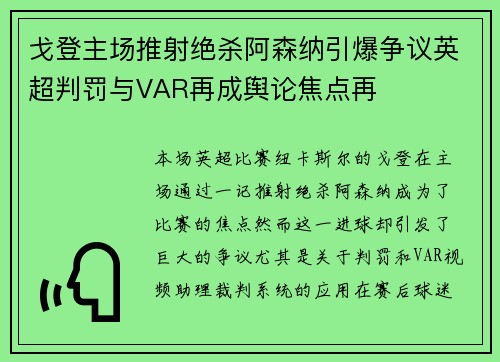 戈登主场推射绝杀阿森纳引爆争议英超判罚与VAR再成舆论焦点再