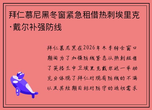 拜仁慕尼黑冬窗紧急租借热刺埃里克·戴尔补强防线