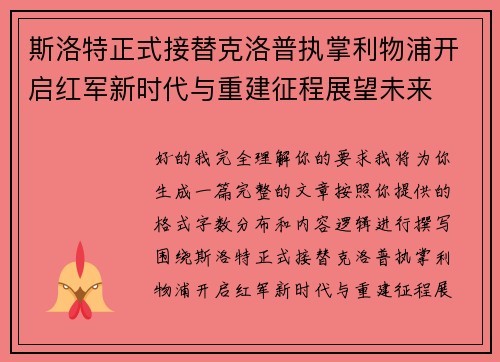 斯洛特正式接替克洛普执掌利物浦开启红军新时代与重建征程展望未来 斯洛特正式接替克洛普执掌利物浦开启红军新时代与重建征程展望未来
