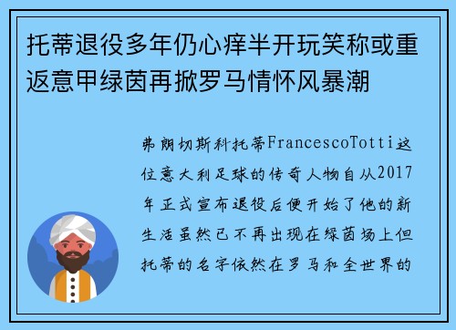 托蒂退役多年仍心痒半开玩笑称或重返意甲绿茵再掀罗马情怀风暴潮