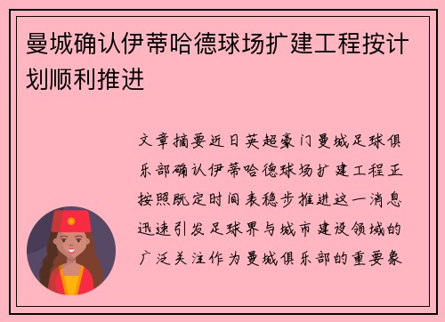 曼城确认伊蒂哈德球场扩建工程按计划顺利推进 曼城确认伊蒂哈德球场扩建工程按计划顺利推进