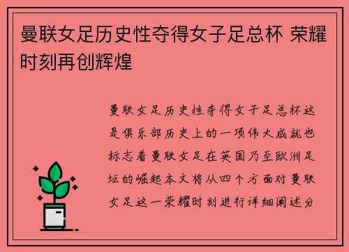 曼联女足历史性夺得女子足总杯 荣耀时刻再创辉煌