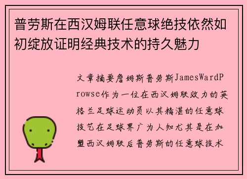 普劳斯在西汉姆联任意球绝技依然如初绽放证明经典技术的持久魅力 普劳斯在西汉姆联任意球绝技依然如初绽放证明经典技术的持久魅力