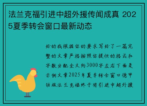 法兰克福引进中超外援传闻成真 2025夏季转会窗口最新动态